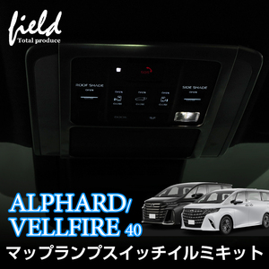 『FLD1893』トヨタ アルファード40系 ヴェルファイア40系 マップランプスイッチイルミキット ドアスイッチ スイッチイルミ ルームランプ