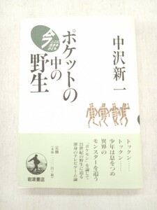 岩波書店　ポケットの中の野生 　　中沢新一　著