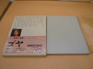 古本　世界の名画1　ゴヤ　中央公論社　昭和47年発行　カルロス四世家族　　送料無料 管ta　　21OCT