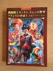 機動戦士ガンダム ギレンの野望 アクシズの脅威V 公式コンプリートガイド　21a5