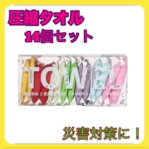 圧縮タオル 個包装 14個入 フェイスタオル 便利 使い捨て 防災 災害
