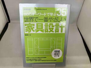 世界で一番やさしい家具設計 増補改訂カラー版 和田浩一