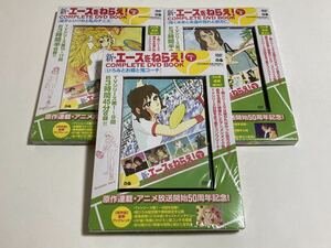 新エースをねらえ！ コンプリートDVD BOOK 全3巻 岡崎稔 端名貴勇 小林七郎 高坂真琴インタビュー有・池田昌子 野沢那智 菅谷政子 森功至 