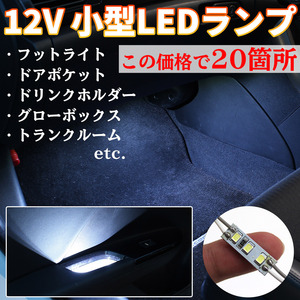 LED ルームランプ フットランプ 室内灯 車内灯 12V 小型 モジュール 3LED 20ブロック 青白色