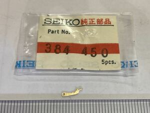 SEIKO セイコー 384450 1個 新品4 純正パーツ 長期保管品 デッドストック カンヌキ 45グランドセイコーカレンダー GS