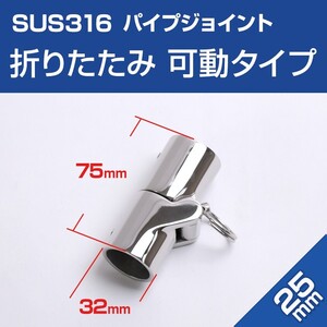 SUS316 ステンレス パイプジョイント 25mm 折りたたみ (可動タイプ) 船 ボート ハンドレール 継手 折り畳み オーニング マリングレード