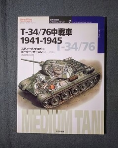 雑誌 7 T34/76 1941-1945 世界の戦車 イラストレイテッド 大日本絵画