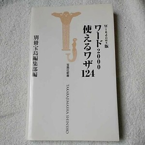 Windows版 ワード2000使えるワザ124 (宝島社新書) 新書 別冊宝島編集部 9784796621403