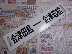☆お好きな方へ☆鉄道行先板「会津田島会津若松/会津滝ノ原会津若松」☆