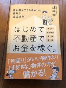 【送料無料】はじめて不動産でお金を稼ぐ。　秀和システム　畑中　学　古本