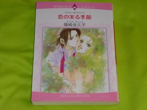 ★ロマンスコミックス★恋の実る季節★篠崎佳久子★送料112円