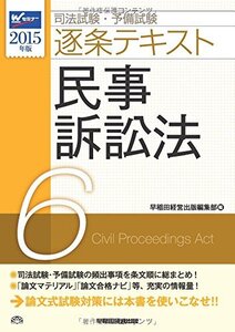 [A11000593]司法試験・予備試験 逐条テキスト (6) 民事訴訟法 2015年 (W(WASEDA)セミナー) [単行本] 早稲田経営出版編集