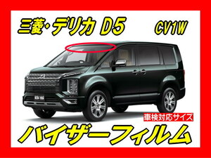 ★ 三菱　デリカ D5（CV1W）後期　バイザーフィルム （日差し・ハチマキ・トップシェード）■カット済みフィルム ■貼り方動画あり