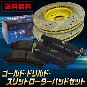 送料無料　ダイハツ コペン　L880K　フロント ゴールド.ドリルド・スリットローター＆パッドセット　（CAC）