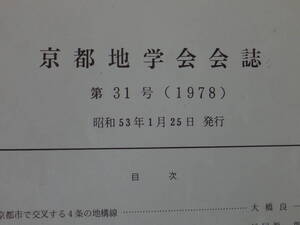 地学雑誌　京都地学会会誌