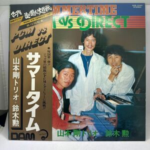 希少帯付LP!! 山本剛トリオ 鈴木勲 TSUYOSHI YAMAMOTO ISAO SUZUKI サマータイム SUMMERTIME DOR-0043 レコード 和ジャズ JAZZ PCM