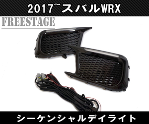 スバル WRX STI VAB / S4 後期用 LED シーケンシャルウインカー デイライト付 流星 フォグランプカバー カスタム ドレスアップ パーツ