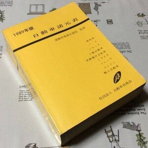 〓★〓旧車古書　『1989年版 自動車諸元表』自動車技術会／昭和64年