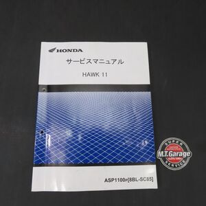 ホンダ HAWK11 ホーク11 SC85 サービスマニュアル【030】HDSM-E-673