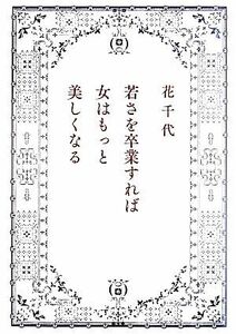 若さを卒業すれば女はもっと美しくなる／花千代(著者)