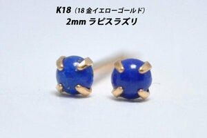 【本物を激安価格で】シンプルピアス　K18（18金）　2mm天然ラピスラズリ　スタッドピアス　N