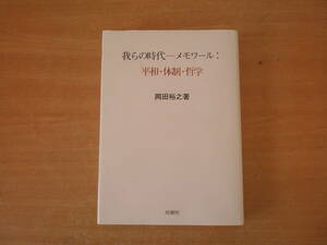 我らの時代 メモワール 平和・体制・哲学　■時潮社■