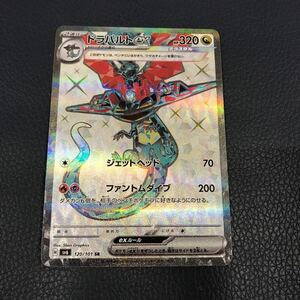 ★美品★ SV6 120/101 ドラパルトex SR ポケモンカードゲーム スカーレット＆バイオレット　拡張パック　変幻の仮面