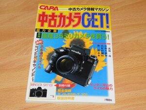 中古カメラGET! 1999年 CAPA7月号臨時増刊　久永里美　実用国産35ミリカメラを買う！　