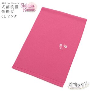 ☆着物タウン☆ 七五三 帯揚げ 式部浪漫 shikibu Roman 05.ピンク 7才 7歳 四つ身 着物 和装小物 jrkomono-00060