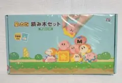 星のカービィ 積み木 10ピース セット 巾着付き