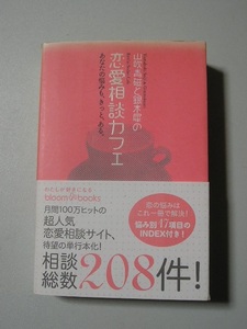 ☆山吹青磁と銀木犀の恋愛相談カフェ　～あなたの悩みも、きっと、ある。～　帯付 (ブルーム・ブックス) ☆