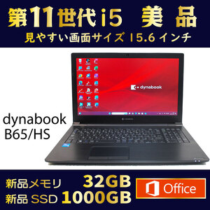 第11世代 CORE i5★2021年製★美品★SSD1000GB★メモリ32GB★Windows11 Pro★Office オフィス★DVD★到着後すぐ使える★dynabook B65/HS ①