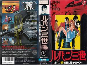 中古VHS◆アニメ　ルパン三世　ルパンvs複製人間《クローン》◆原作：モンキーパンチ