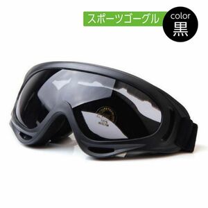 黒 ブラック ゴーグル UV400 スキー スノボ 自転車　バイク　メンズ　レディース　冬　ウィンタースポーツ　UVカット