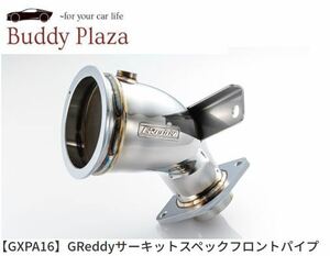 【10510606】トラスト GReddyサーキットスペックフロントパイプ GRヤリス 4BA-GXPA16 G16E-GTS 2020.09～