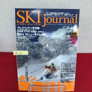 Hg-193/SKI journal 月刊スキージャーナル 2014年4月号 No.581 誌面連動DVD付 ターン改造計画 プレイバック・ソチ五輪/L7/60904