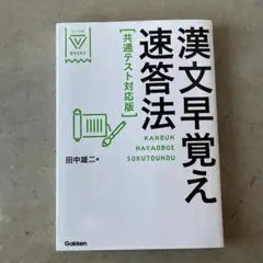 漢文早覚え速答法 共通テスト対応版