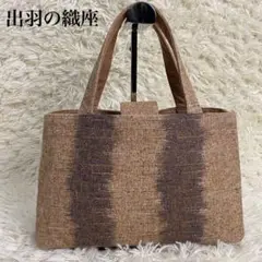 【美品】出羽の織座　和装用　ハンドバッグ　伝統工芸　ぜんまい織　着物　和装