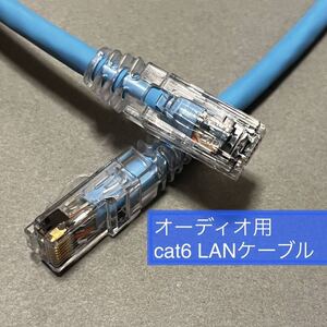 オーディオ用オリジナルLANケーブル Cat6 2.1〜2.5m