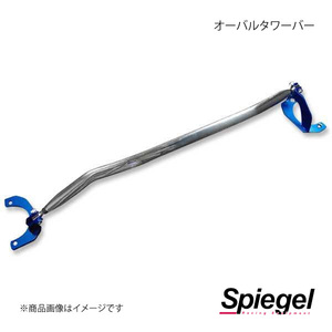 Spiegel シュピーゲル PGオーバルタワーバー フロント コペン L880K TB-DA0150FTP00