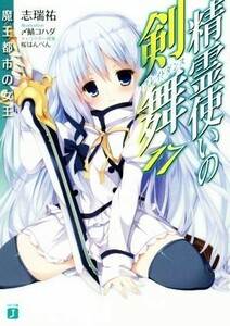 精霊使いの剣舞(１７) 魔王都市の女王 ＭＦ文庫Ｊ／志瑞祐(著者),〆鯖コハダ,桜はんぺん