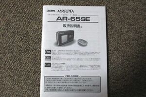セルスター アシュラ AR-65SE GPS レーダー 取り扱い説明書 CELLSTAR ASSURA