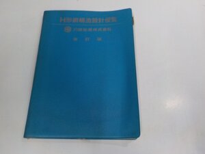 3K1102◆H形鋼構造設計便覧 改訂版 川崎製鐵 破れ・シミ・汚れ・付箋多 ☆