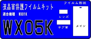 WX05K用 液晶面＋レンズ面付保護シールキット 4台分