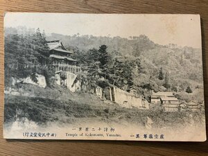 PP-8482 ■送料無料■ 福島県 会津 柳津 虚空蔵尊 神社 寺 宗教 建築物 建物 明治 大正 風景 景色 絵葉書 エンタイア 写真 古写真/くNAら