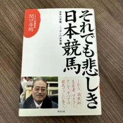 それでも悲しき日本競馬 : 世界の常識、ニッポンの非常識