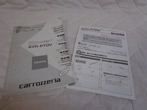 送料無料！　AVH-P7DV 取扱説明書・取付説明書　取り説　carrozzeria　カロッツェリア　ナビ　HDD 