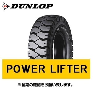 POWER LIFTER 5.00-8 8PR 新品 ダンロップ パワーリフター PL 深溝タイプ 産業車両 フォークリフト 空気入りタイヤ