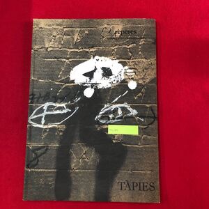 M7c-297 Tapies アントニ・タピエス作品集 ギャラリー・ルロン 1988年2月発行 スペイン 有名画家 現代アート 美術 芸術 絵画 画集 抽象画