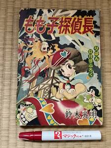 まんが　付録　鈴木光明『もも子探偵長』 りぼん　昭和33/12